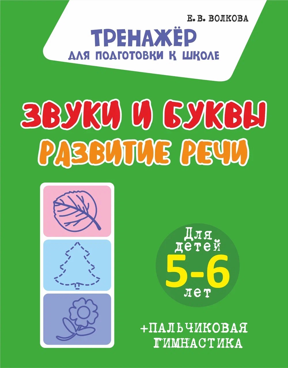 Звуки и буквы. Развитие речи