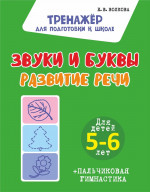 Звуки и буквы. Развитие речи