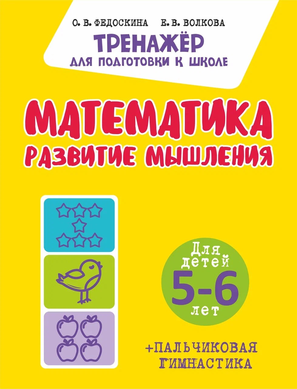 Математика. Развитие мышления