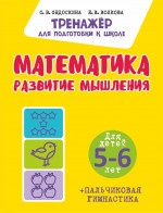 Математика. Развитие мышления