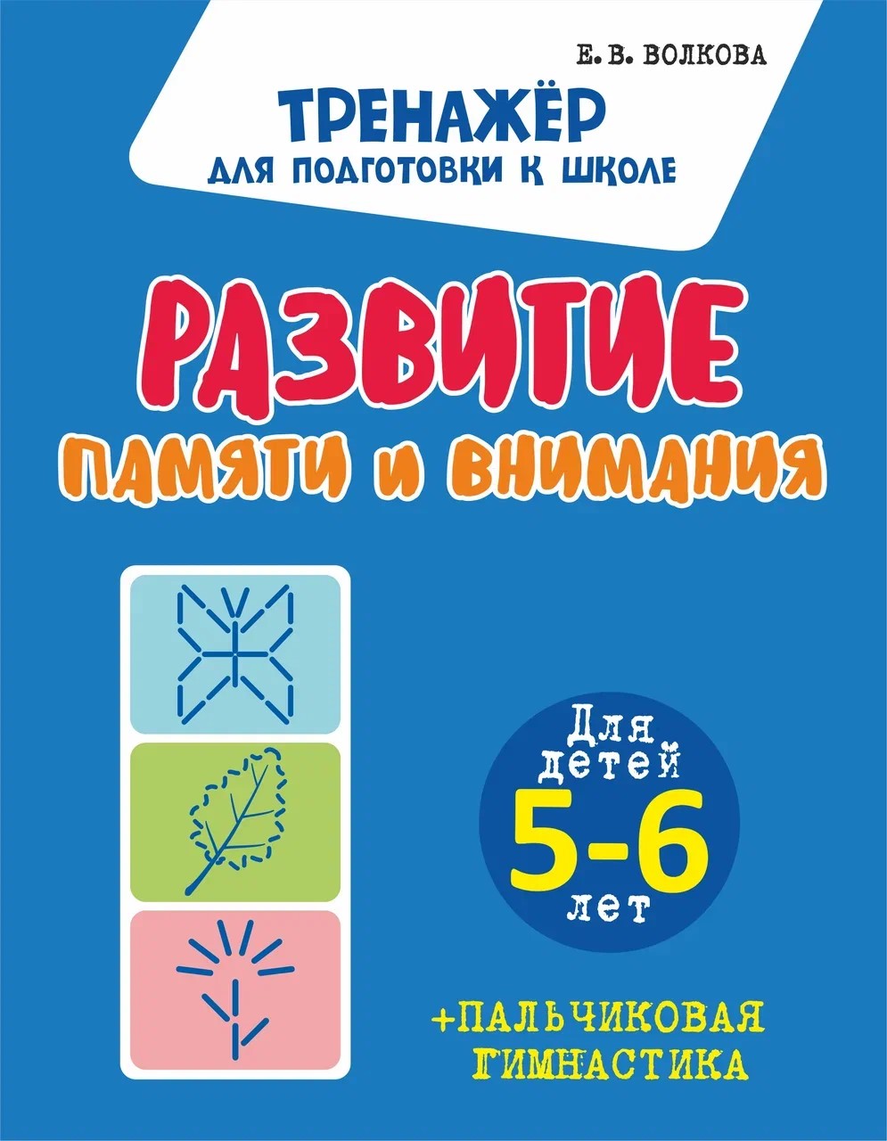 Развитие памяти и внимания