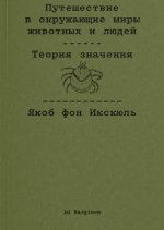 Путешествие в окружающие миры животных и людей. Теория значения