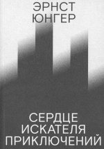 Сердце искателя приключений