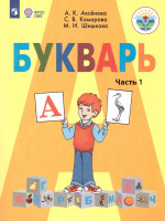 Букварь 1 класс. Часть 1. Учебник для общеобразовательных организаций, реализующих адаптированные основные общеобразовательные программы. ФГО