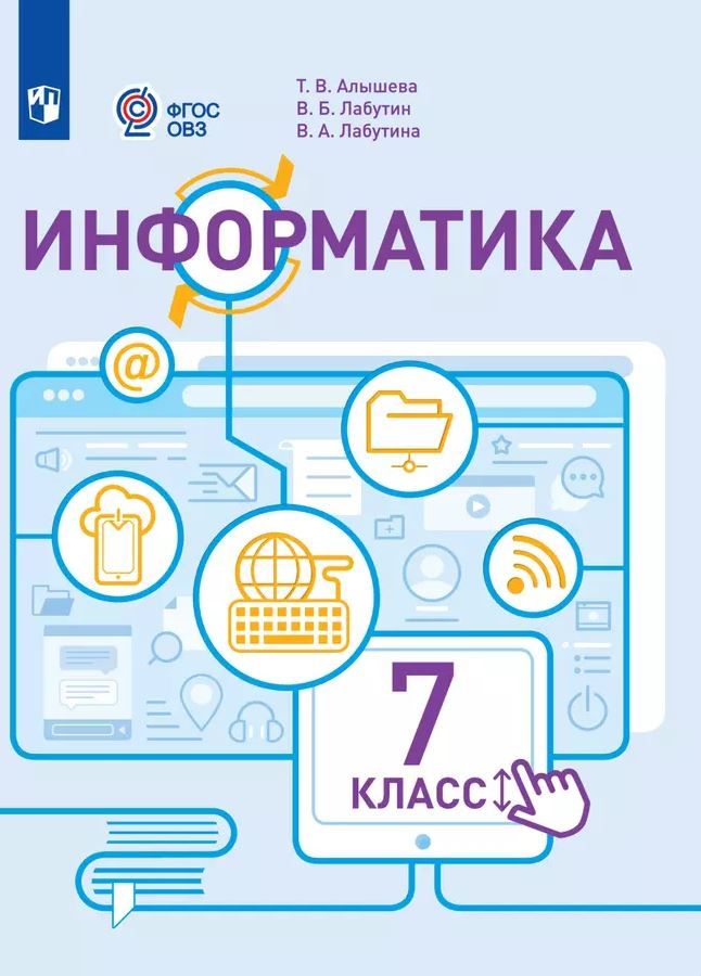 Информатика 7 класс. Учебник (для обучающихся с интеллектуальными нарушениями)