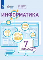 Информатика 7 класс. Учебник (для обучающихся с интеллектуальными нарушениями)
