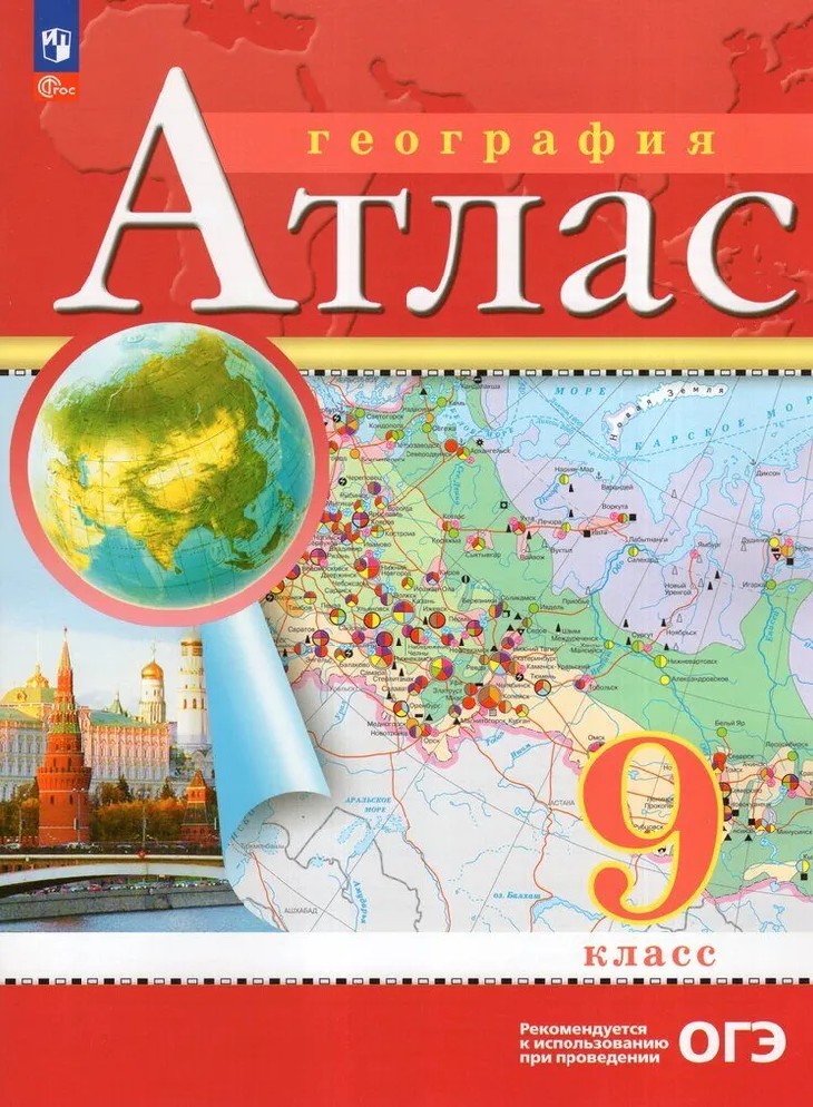 География 9 класс. Население и хозяйство. Атлас с новыми регионами РФ