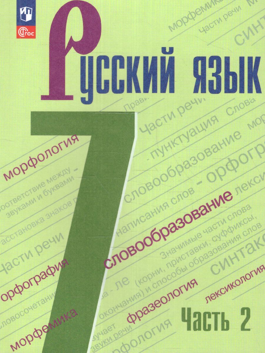 Русский язык 7 класс. Учебник в 2-х частях. Часть 2. (ФП2022)
