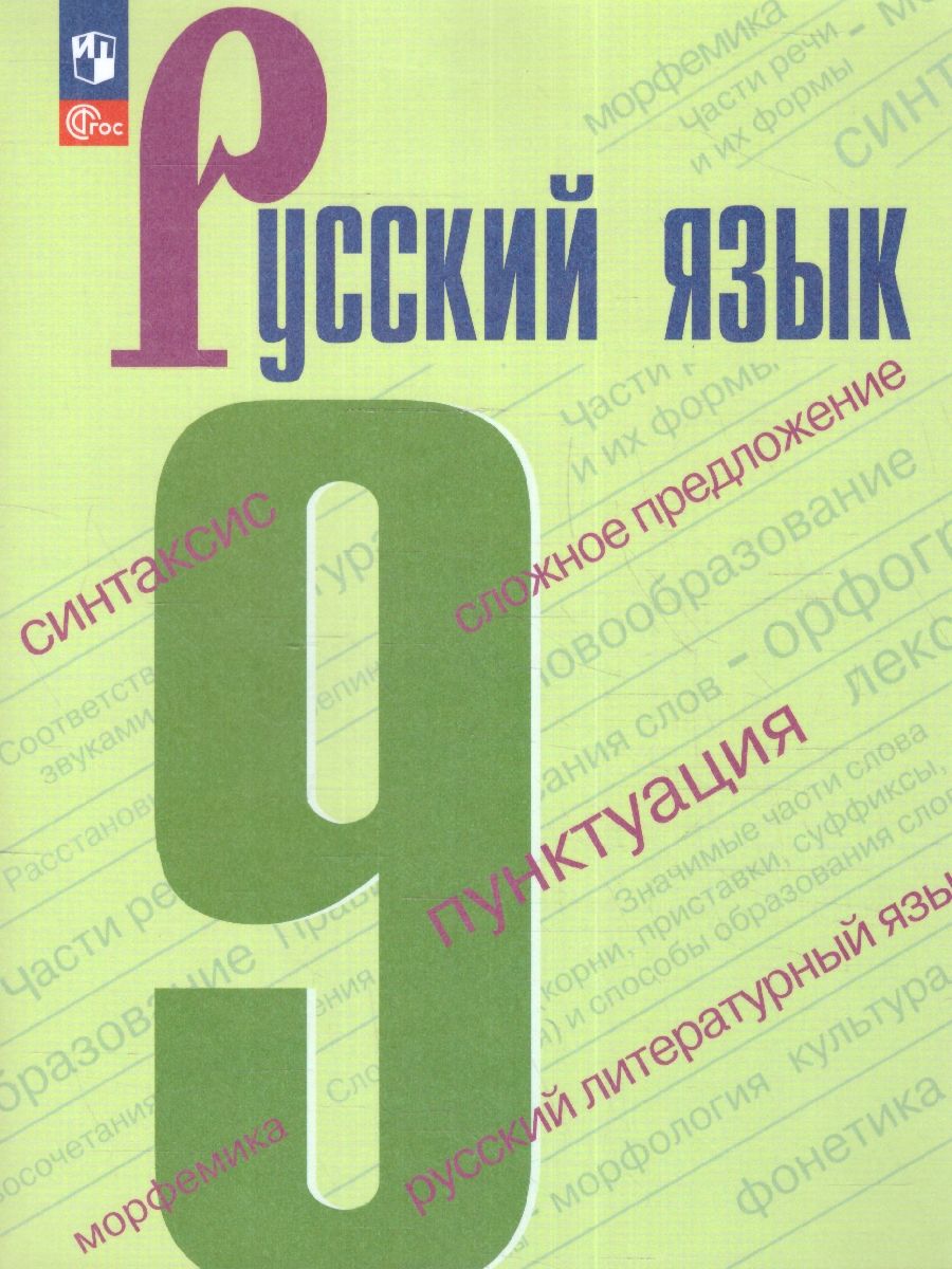 Русский язык 9 класс. Учебник (ФП2022)