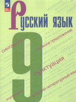 Русский язык 9 класс. Учебник (ФП2022)