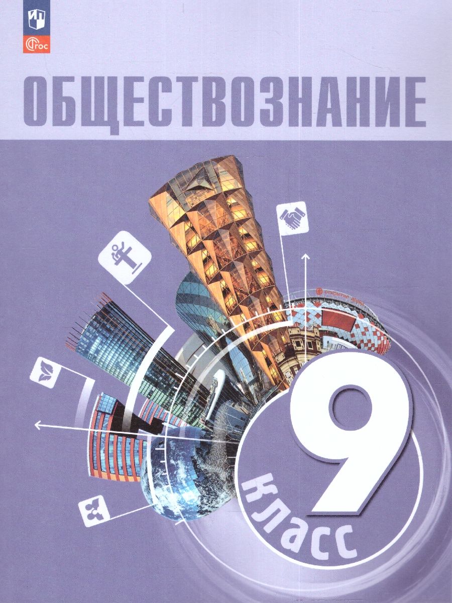 Обществознание. 9 класс. Учебник (ФП2022)