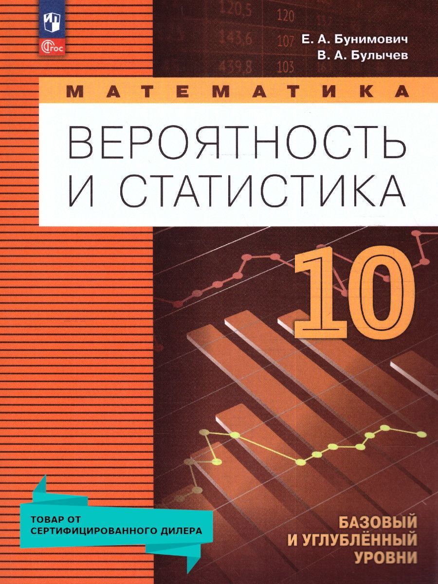 Математика 10 класс Вероятность и статистика Учебное пособие