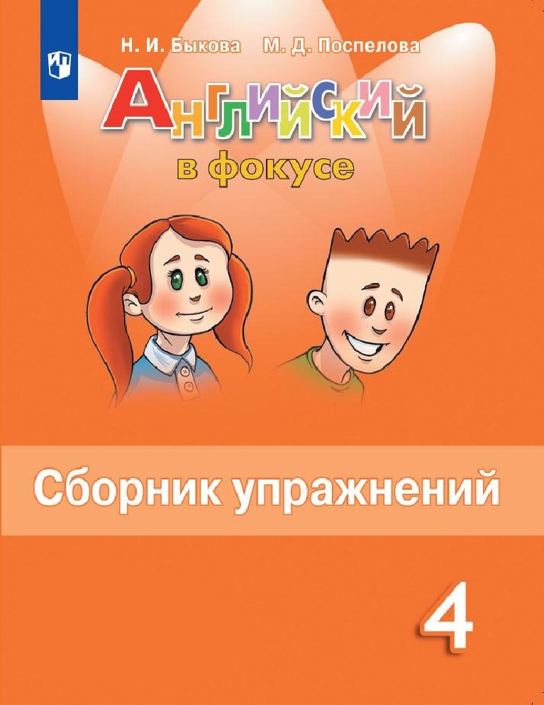 Английский в фокусе. Spotlight 4 класс. Сборник упражнений