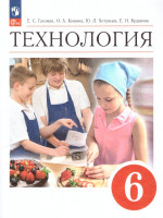 Технология 6 класс. Учебник (ФП2022)