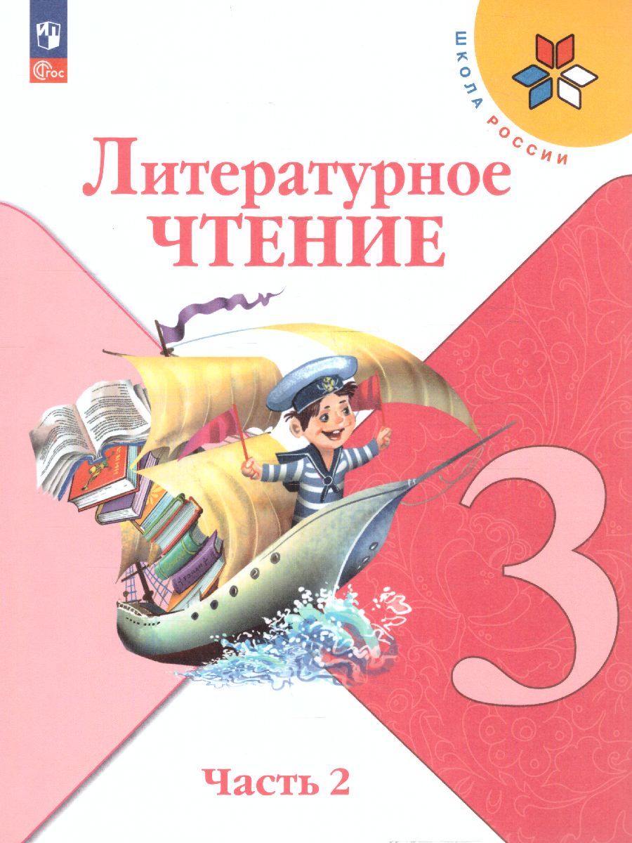 Литературное чтение 3 класс. Учебник в 2-х частях. Часть 2. УМК "Школа России" (ФП2022)