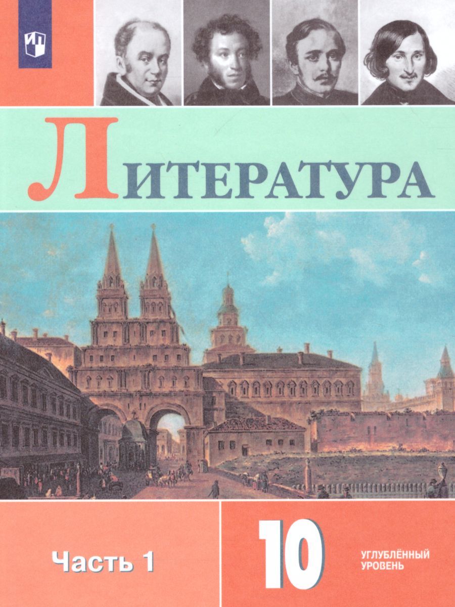 Литература 10 класс. Углублённый уровень. Часть 1 (ФП2022)