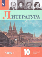 Литература 10 класс. Углублённый уровень. Часть 1 (ФП2022)