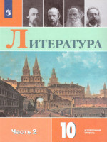 Литература 10 класс. Углублённый уровень. Учебник в 2-х частях. Часть 2 (ФП2022)