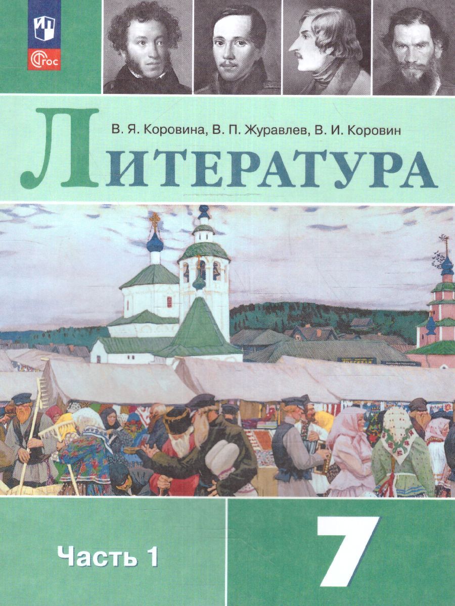 Литература 7 класс. Учебник в 2-х частях. Часть 1 (ФП2022)