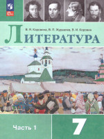 Литература 7 класс. Учебник в 2-х частях. Часть 1 (ФП2022)