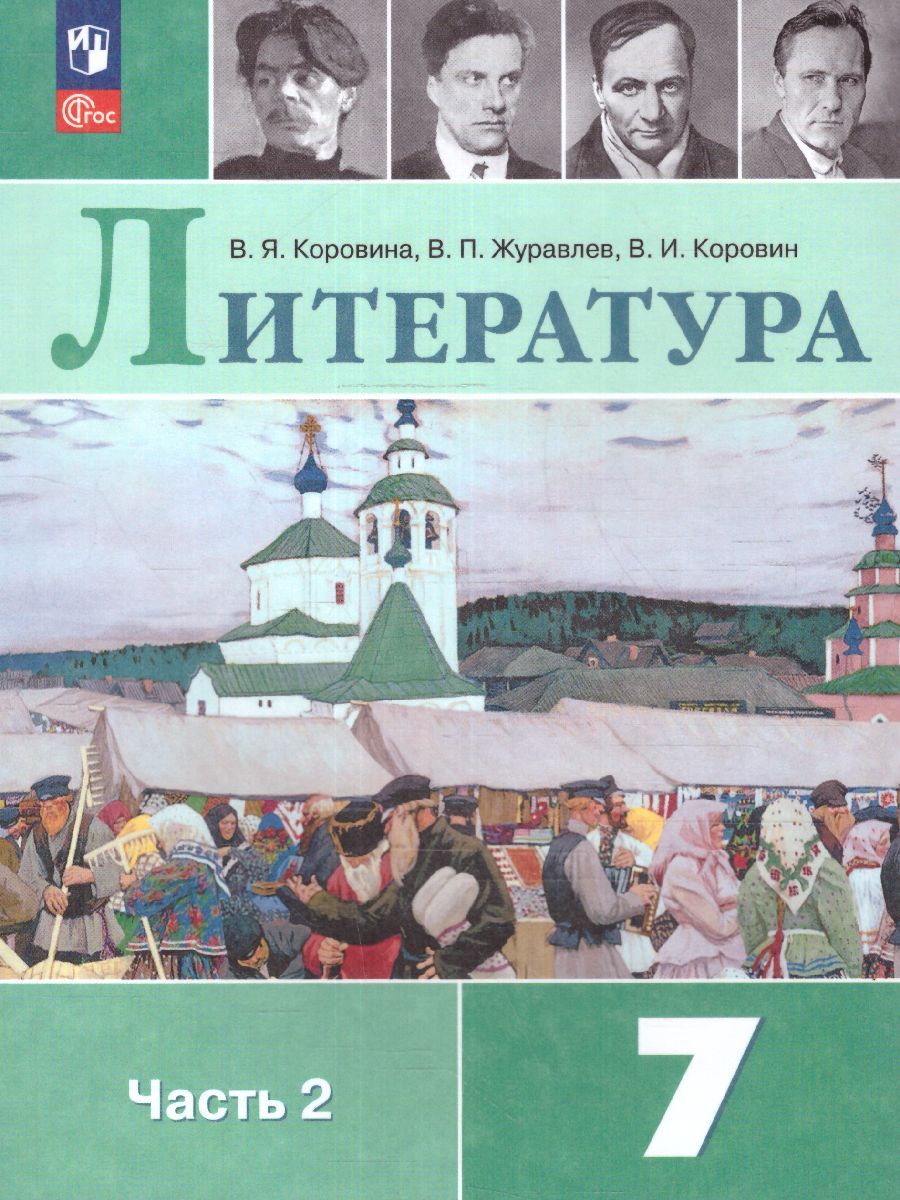 Литература 7 класс. Учебник в 2-х частях. Часть 2 (ФП2022)