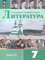 Литература 7 класс. Учебник в 2-х частях. Часть 2 (ФП2022)