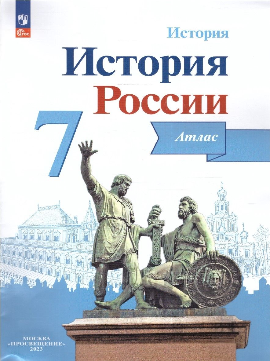 История России 7 класс. Атлас. ФГОС