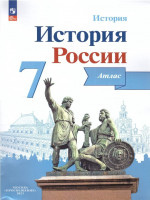 История России 7 класс. Атлас. ФГОС