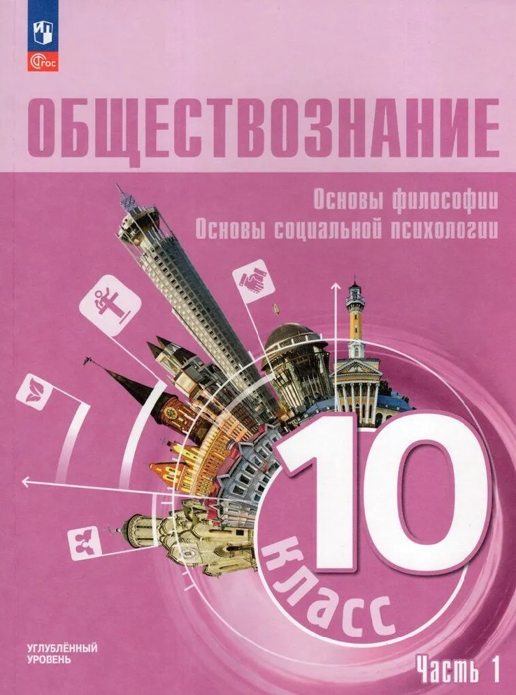 Обществознание 10 класс. Учебное пособие в 2-х частях. Часть 1. Углубленный уровень