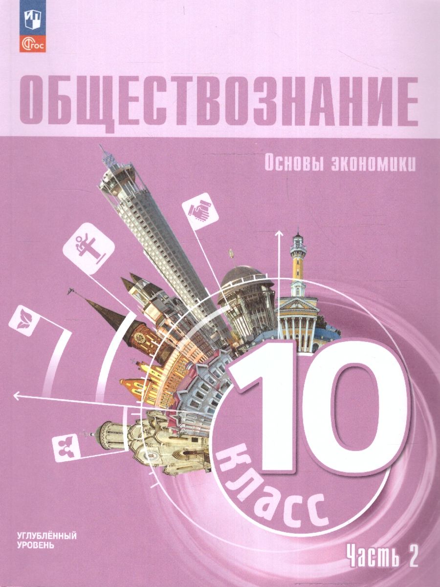 Обществознание 10 класс. Учебное пособие в 2-х частях. Часть 2. Углубленный уровень