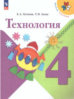 Технология 4 класс. Учебник. УМК "Школа России" (ФП2022)