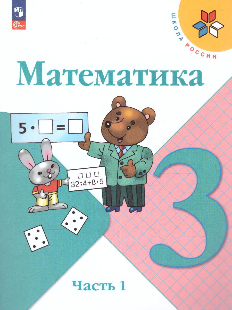 Математика 3 класс. Учебник в 2-х частях. Часть 1. УМК "Школа России" (ФП2022)