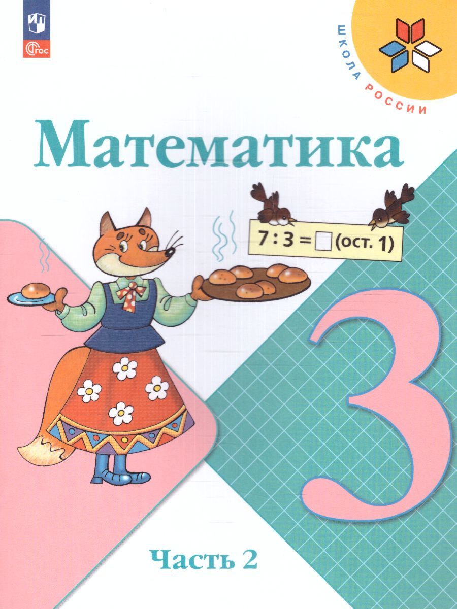 Математика 3 класс. Учебник в 2-х частях. Часть 2. УМК "Школа России" (ФП2022)