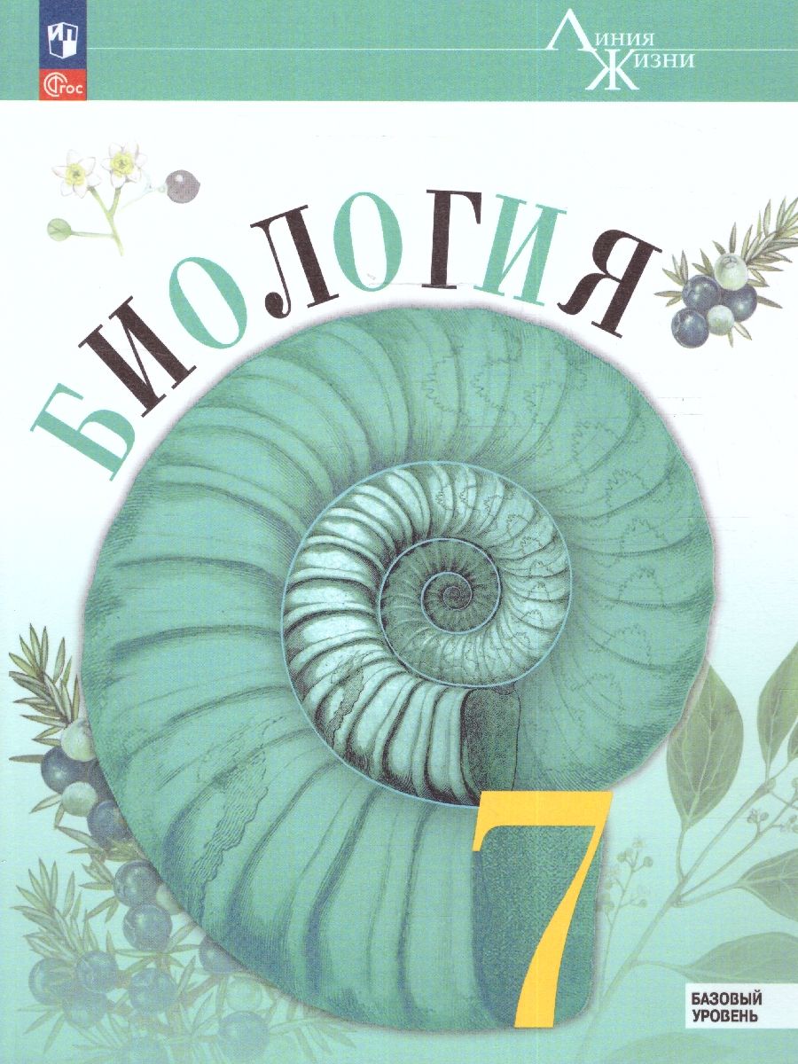 Биология 7 класс. Базовый уровень. Учебник. УМК "Линия жизни" (ФП2022)