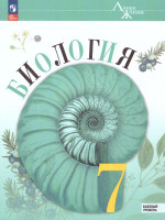 Биология 7 класс. Базовый уровень. Учебник. УМК "Линия жизни" (ФП2022)