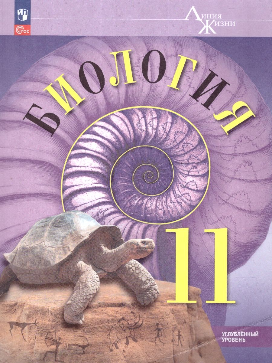 Биология 11 класс. Углубленный уровень. Учебное пособие. ФГОС