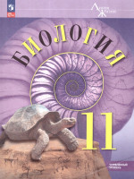 Биология 11 класс. Углубленный уровень. Учебное пособие. ФГОС