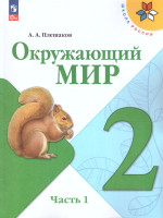 Окружающий мир 2 класс. Учебник в 2-х частях. Часть 1 (ФП2022)