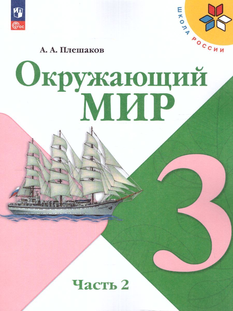 Окружающий мир 3 класс. Учебник в 2-х частях. Часть 2. УМК "Школа России" (ФП2022)