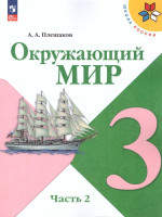 Окружающий мир 3 класс. Учебник в 2-х частях. Часть 2. УМК "Школа России" (ФП2022)