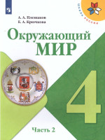 Окружающий мир 4 класс. Учебник в 2-х частях. Часть 2. ФГОС. УМК "Школа России"