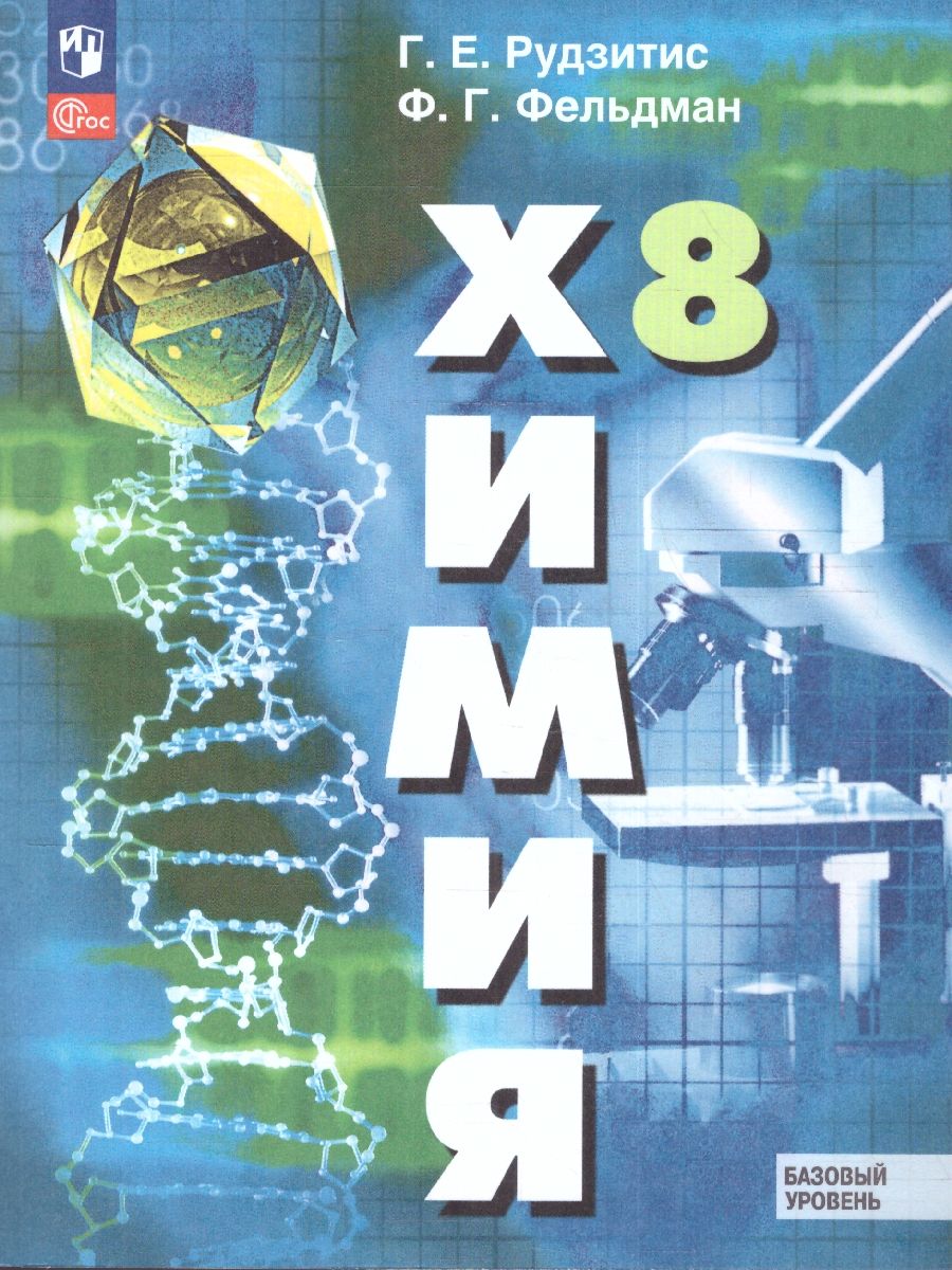 Химия 8 класс. Базовый уровень. Учебное пособие