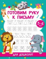 Готовим руку к письму. Для дошколят. 5-6 лет