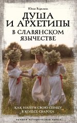Душа и архетипы в славянском язычестве. Как найти свою спицу в Колесе Сварога