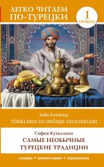 Самые необычные турецкие традиции. Уровень 1 = T?rklerin En De?i?ik Gelenekleri