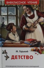 Горький М. Детство (ВЧ)