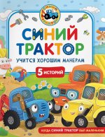 Синий Трактор учится хорошим манерам