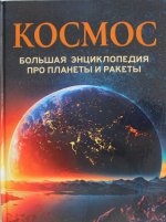 Космос. Большая энциклопедия про планеты и ракеты