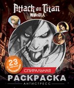 Атака титанов. Спиральная раскраска-антистресс с наклейками