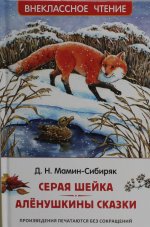 Мамин-Сибиряк Д. Серая Шейка. Аленушкины сказки (ВЧ)